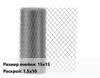 Сетка-рабица 15х15 1.5х10